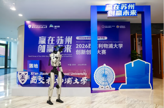 创赛资讯丨科教·纳大园助力西交利物浦大学创新创业大赛