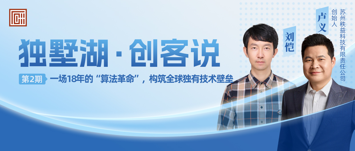 独墅湖·创客说丨一场18年的“算法革命”，构筑全球独有技术壁垒
