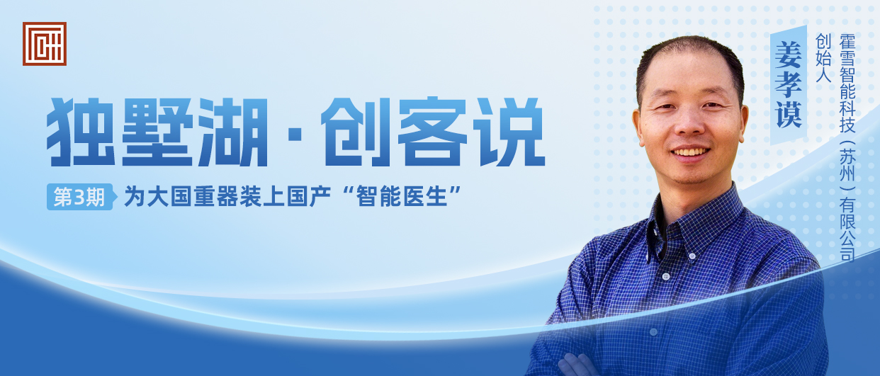 独墅湖·创客说丨姜孝谟：为大国重器装上国产“智能医生”